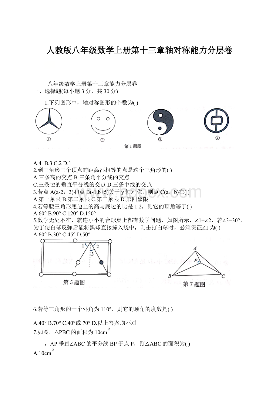 人教版八年级数学上册第十三章轴对称能力分层卷.docx_第1页