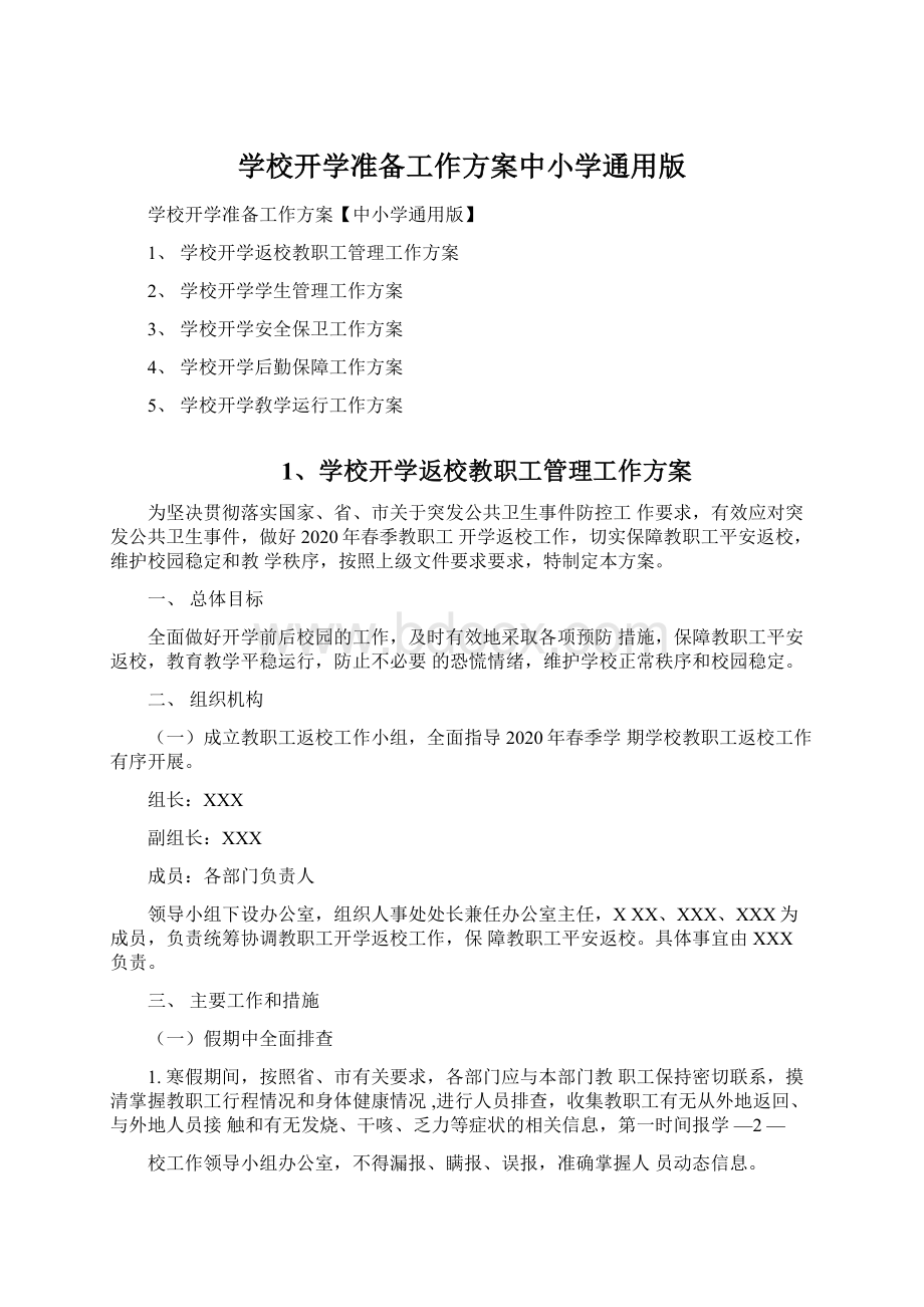 学校开学准备工作方案中小学通用版Word文件下载.docx