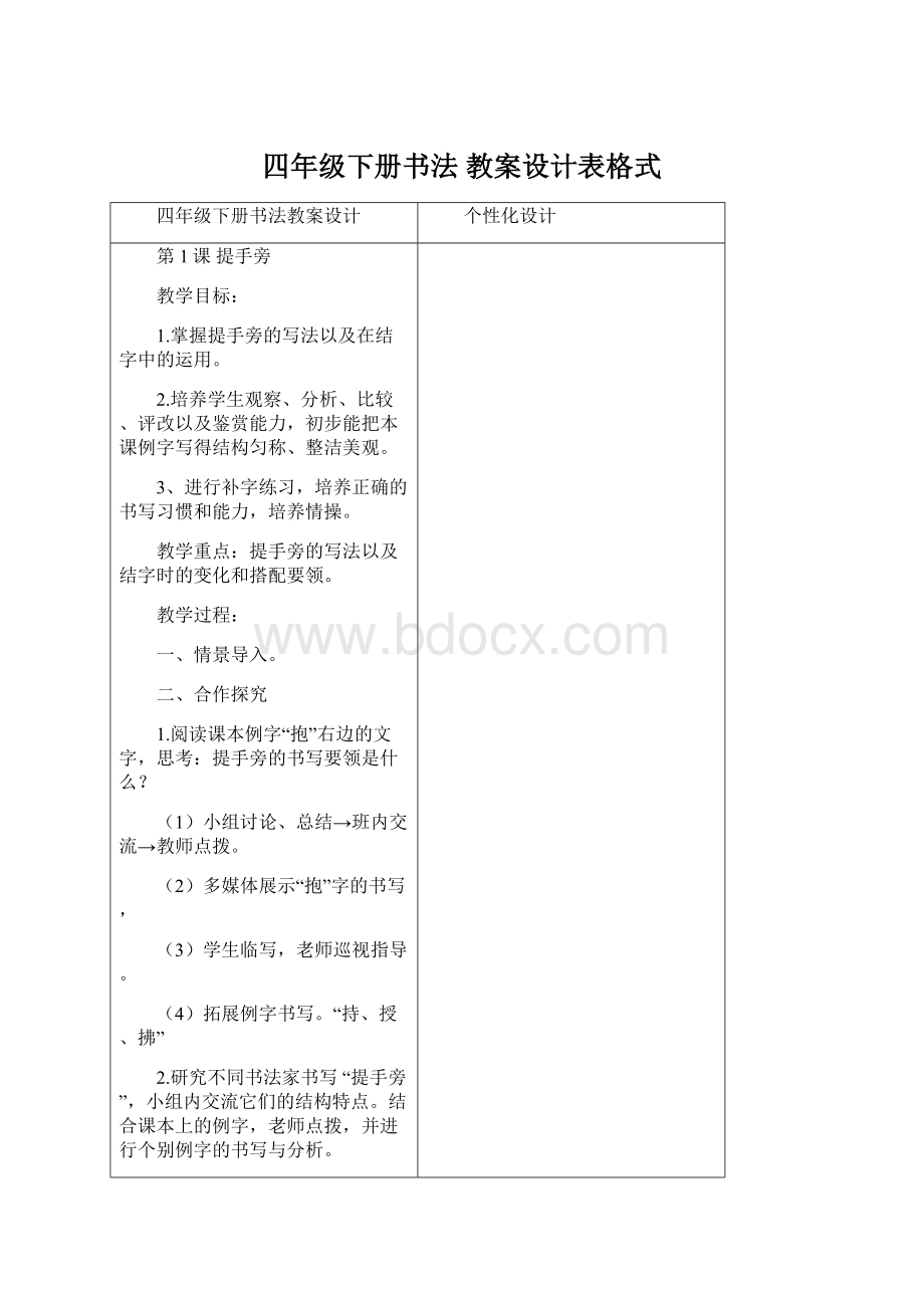 四年级下册书法 教案设计表格式Word格式.docx_第1页