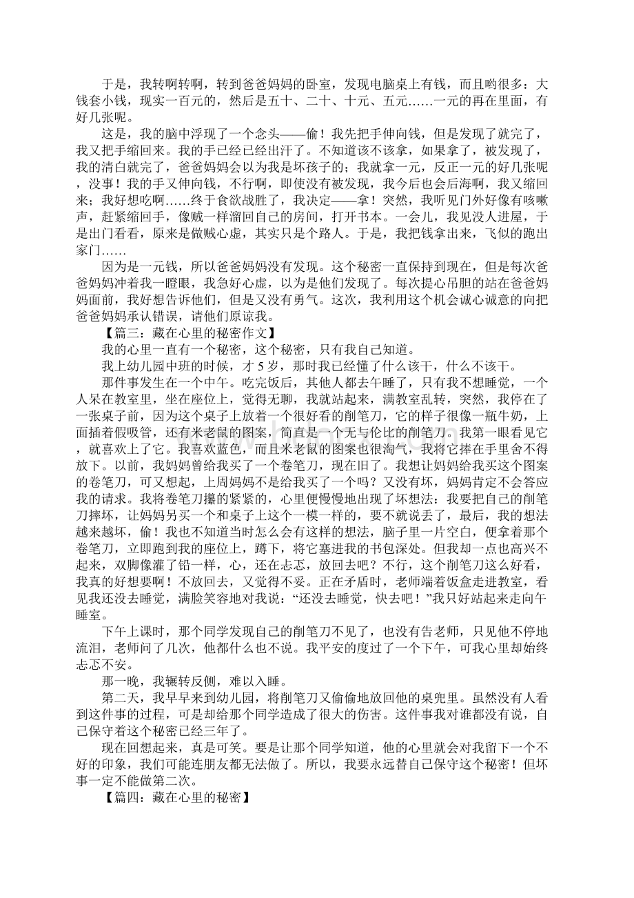 藏在心里的秘密作文Word文档下载推荐.docx_第2页