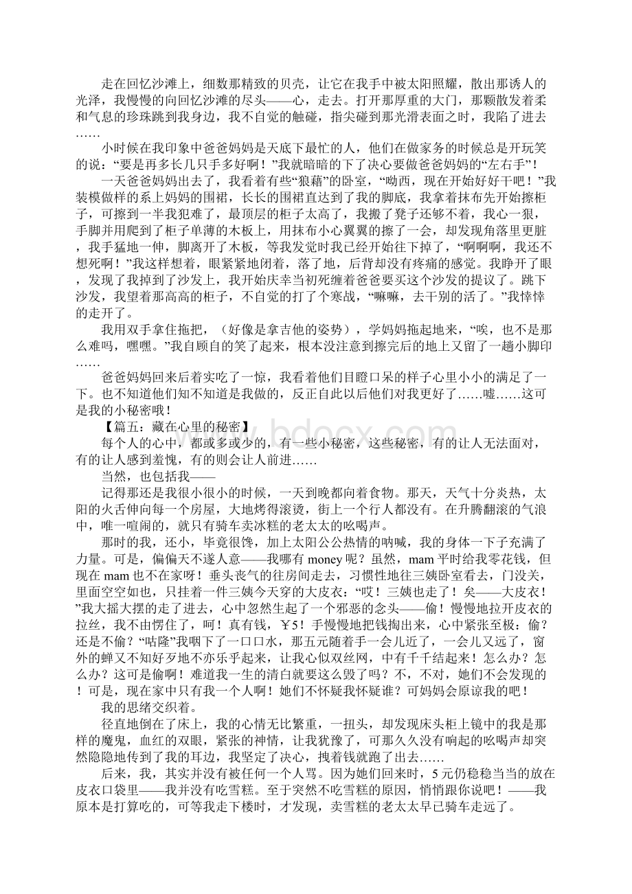 藏在心里的秘密作文Word文档下载推荐.docx_第3页