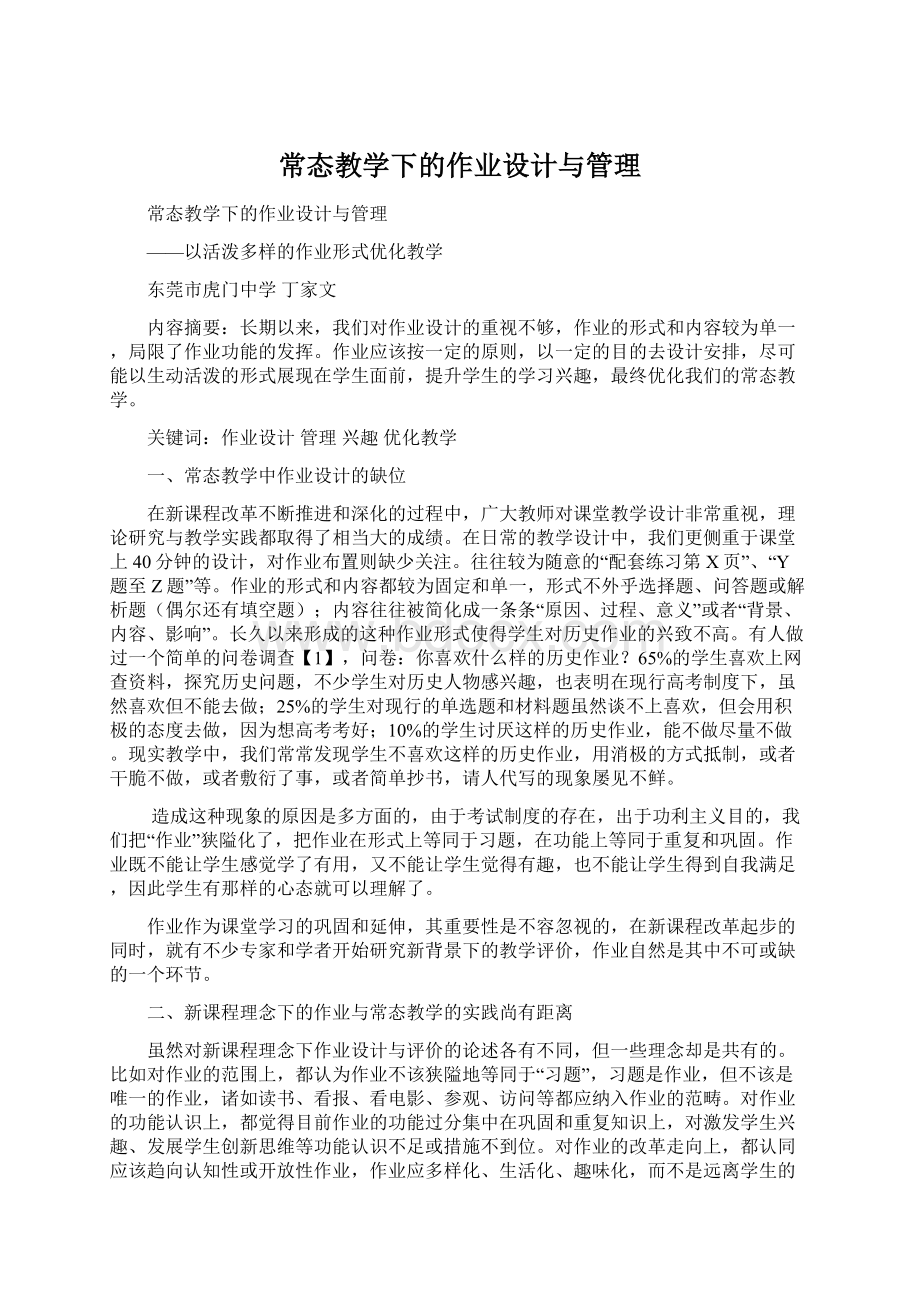 常态教学下的作业设计与管理.docx