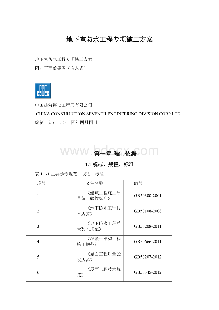 地下室防水工程专项施工方案.docx_第1页