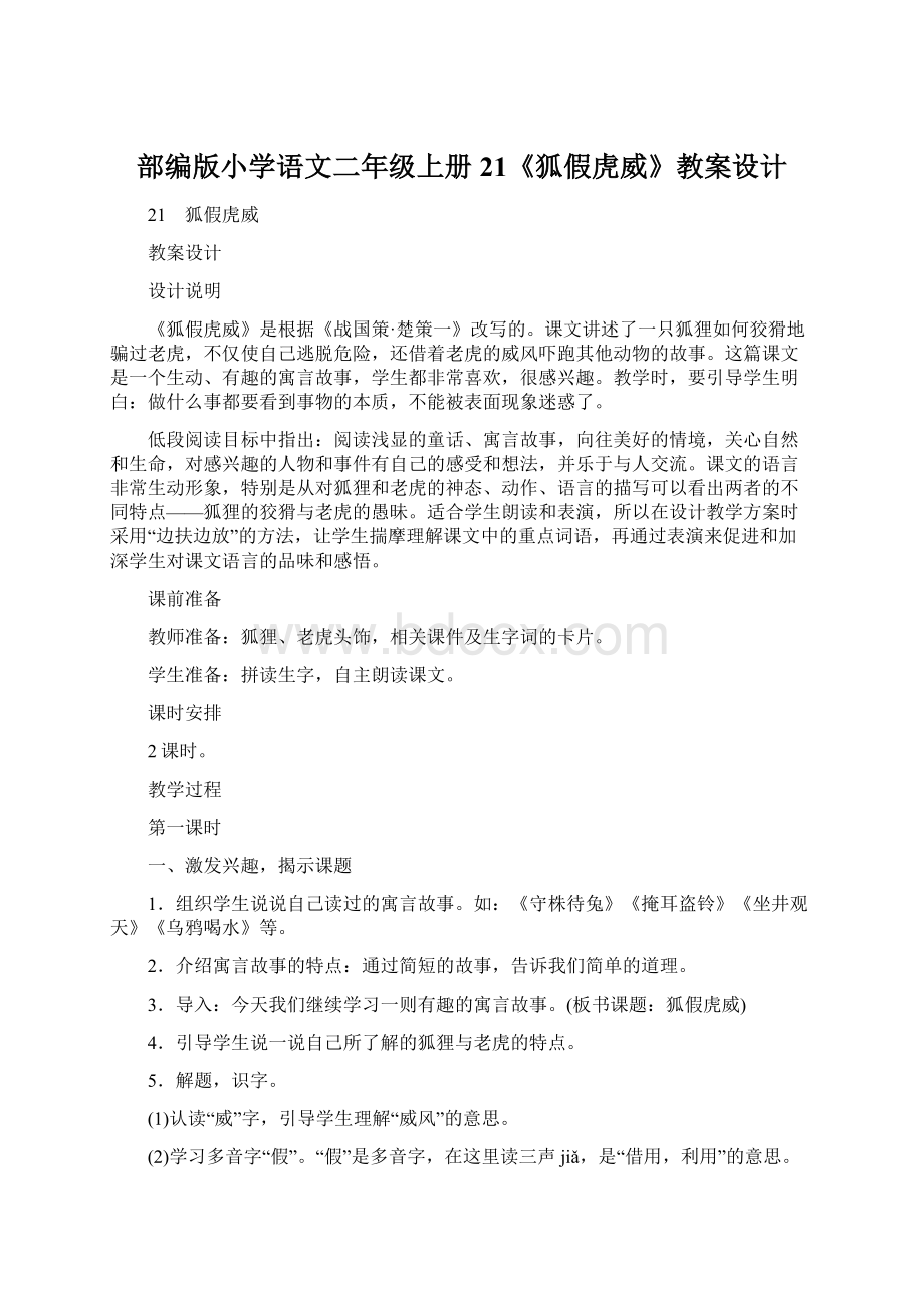 部编版小学语文二年级上册21《狐假虎威》教案设计.docx