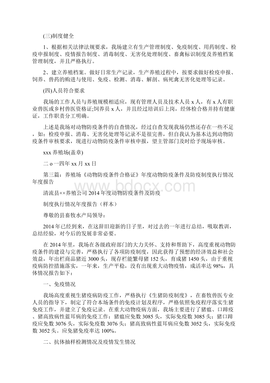 养殖场动物防疫条件审核自查报告精选多篇.docx_第3页