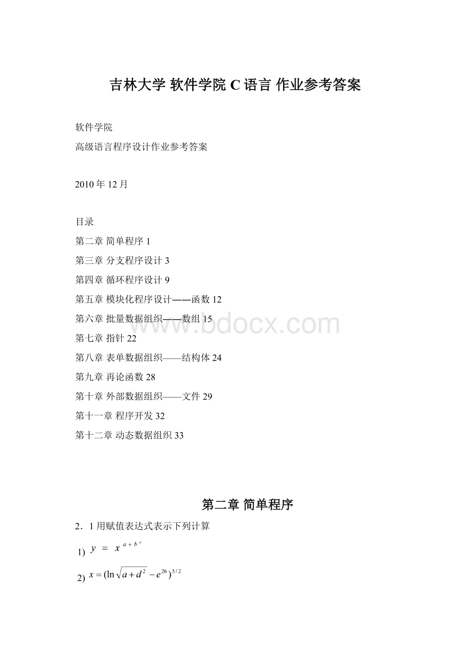 吉林大学 软件学院 C语言 作业参考答案.docx