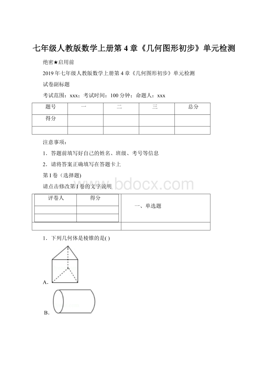 七年级人教版数学上册第4章《几何图形初步》单元检测.docx