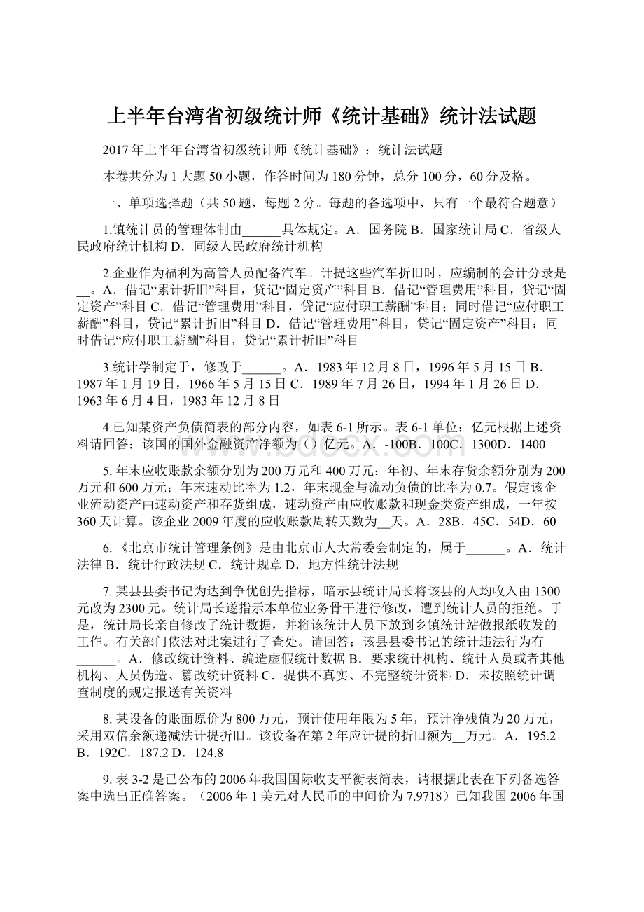 上半年台湾省初级统计师《统计基础》统计法试题.docx