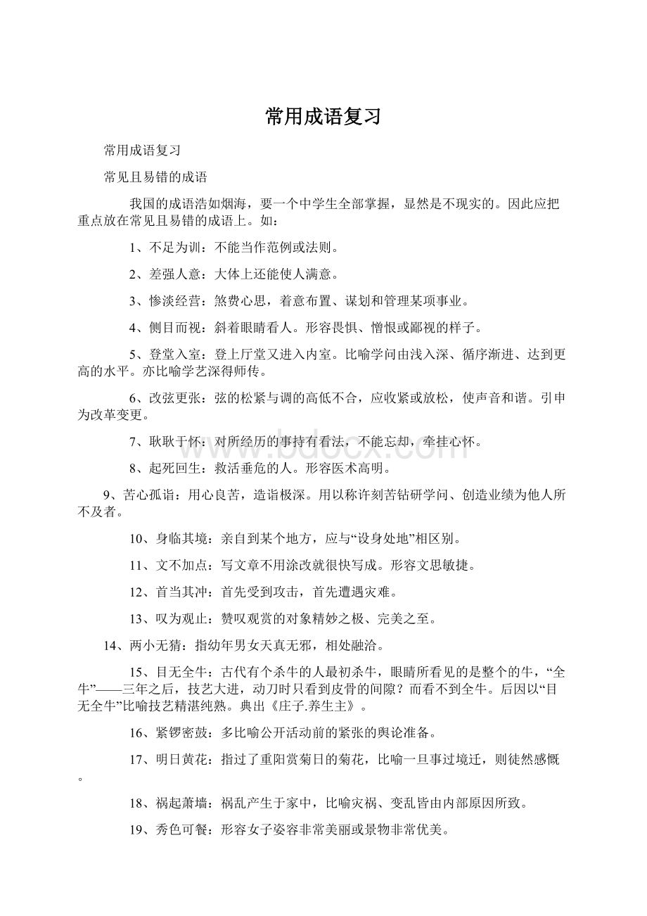 常用成语复习Word文档下载推荐.docx