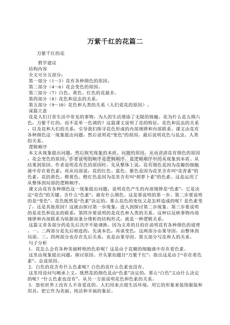 万紫千红的花篇二Word格式文档下载.docx_第1页