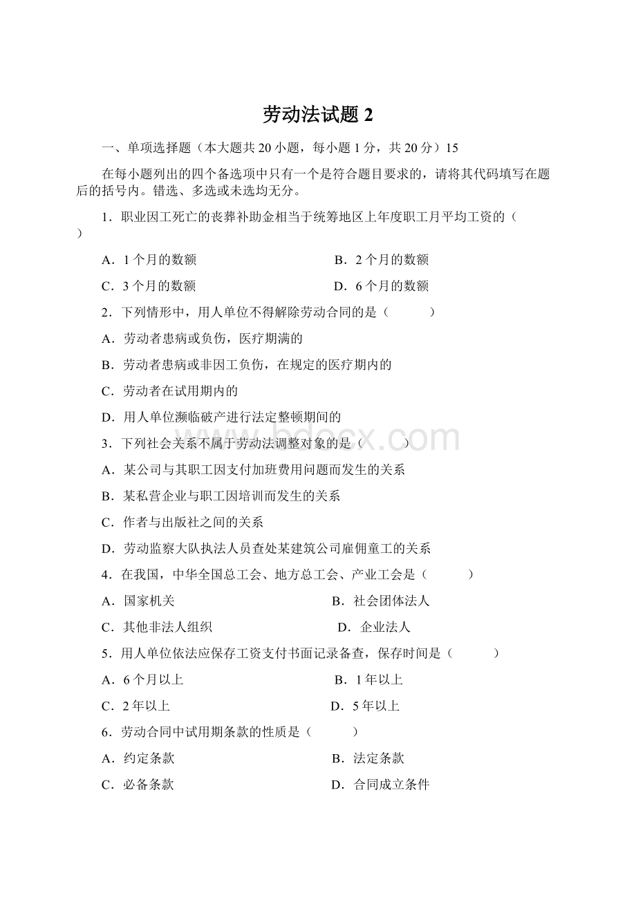 劳动法试题2文档格式.docx