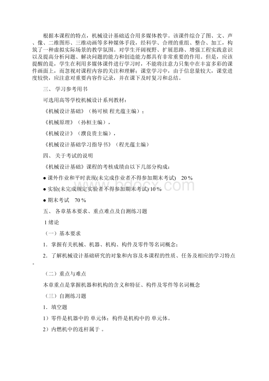 山东建筑机械设计基础A 课程指导.docx_第2页