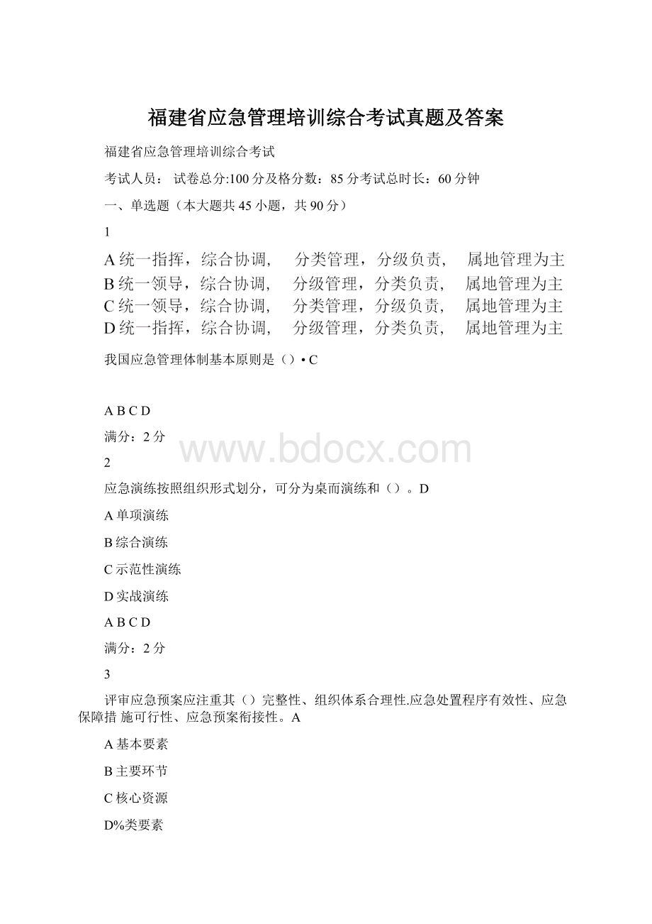 福建省应急管理培训综合考试真题及答案.docx_第1页