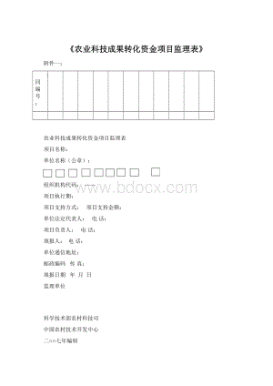 《农业科技成果转化资金项目监理表》.docx