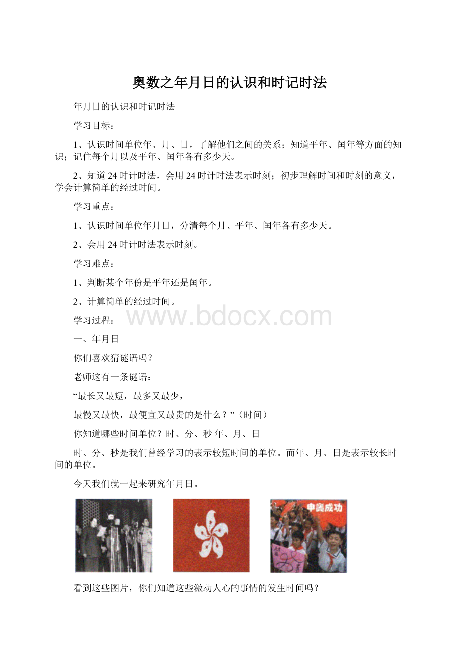 奥数之年月日的认识和时记时法.docx_第1页