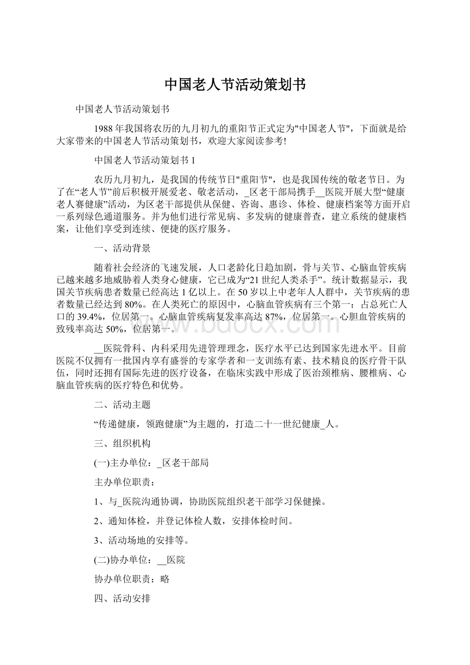 中国老人节活动策划书Word格式文档下载.docx_第1页