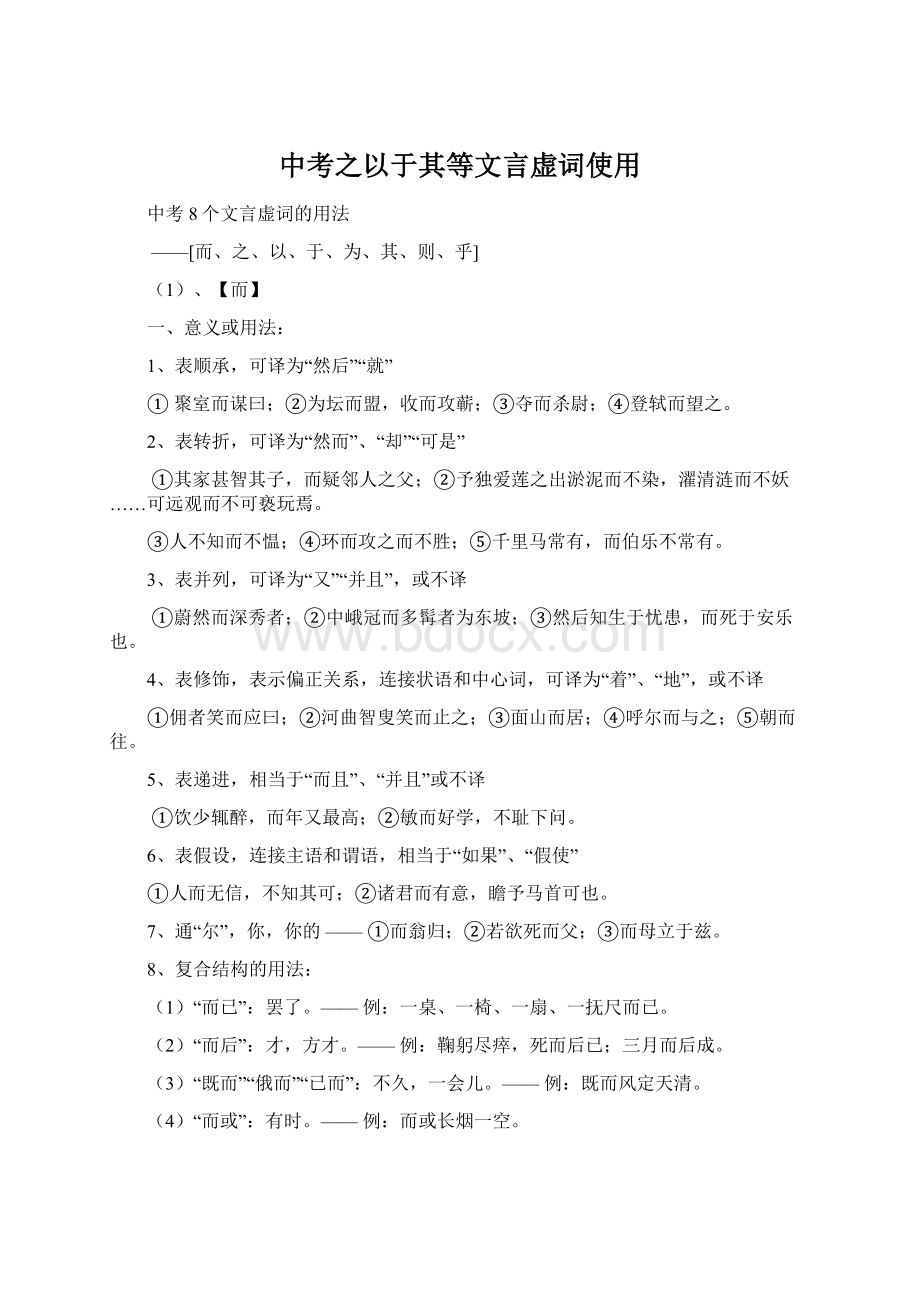 中考之以于其等文言虚词使用Word格式文档下载.docx_第1页