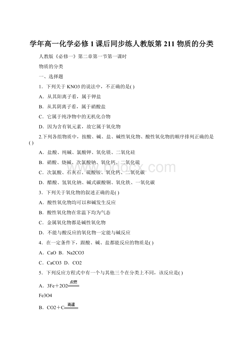 学年高一化学必修1课后同步练人教版第211 物质的分类.docx_第1页