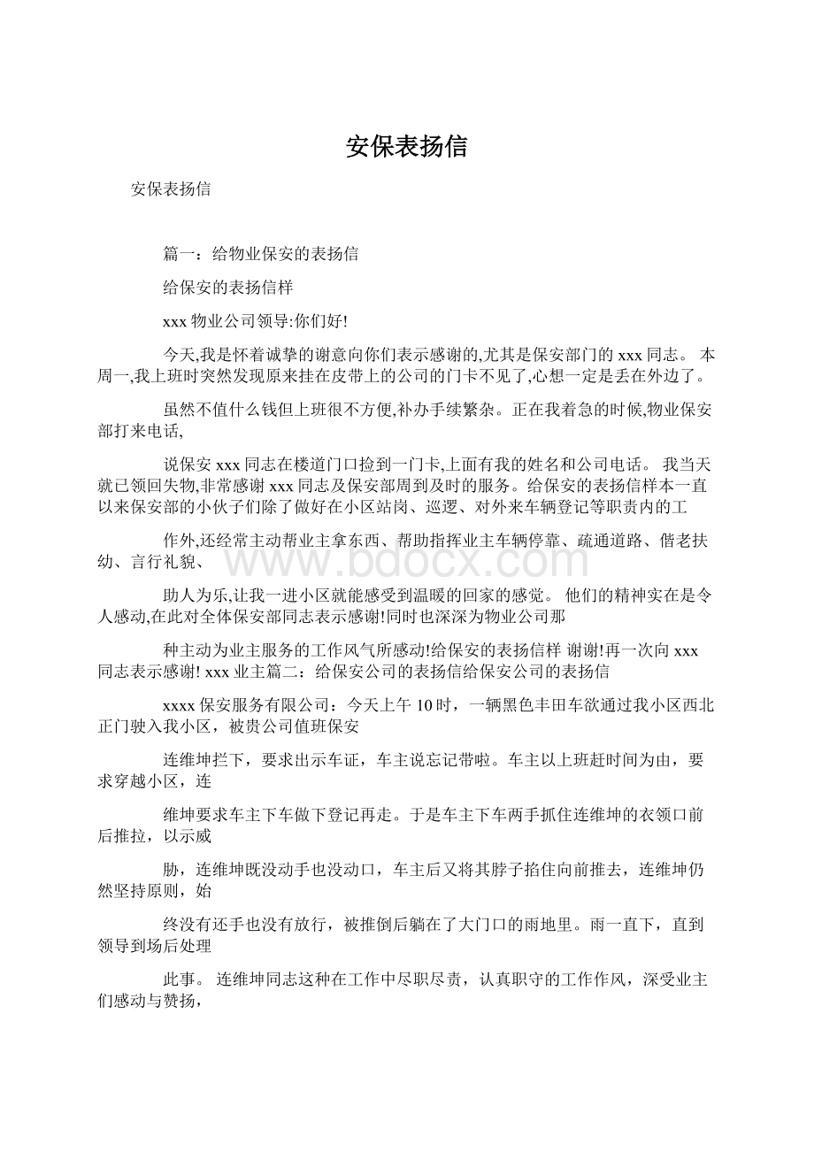 安保表扬信Word下载.docx_第1页