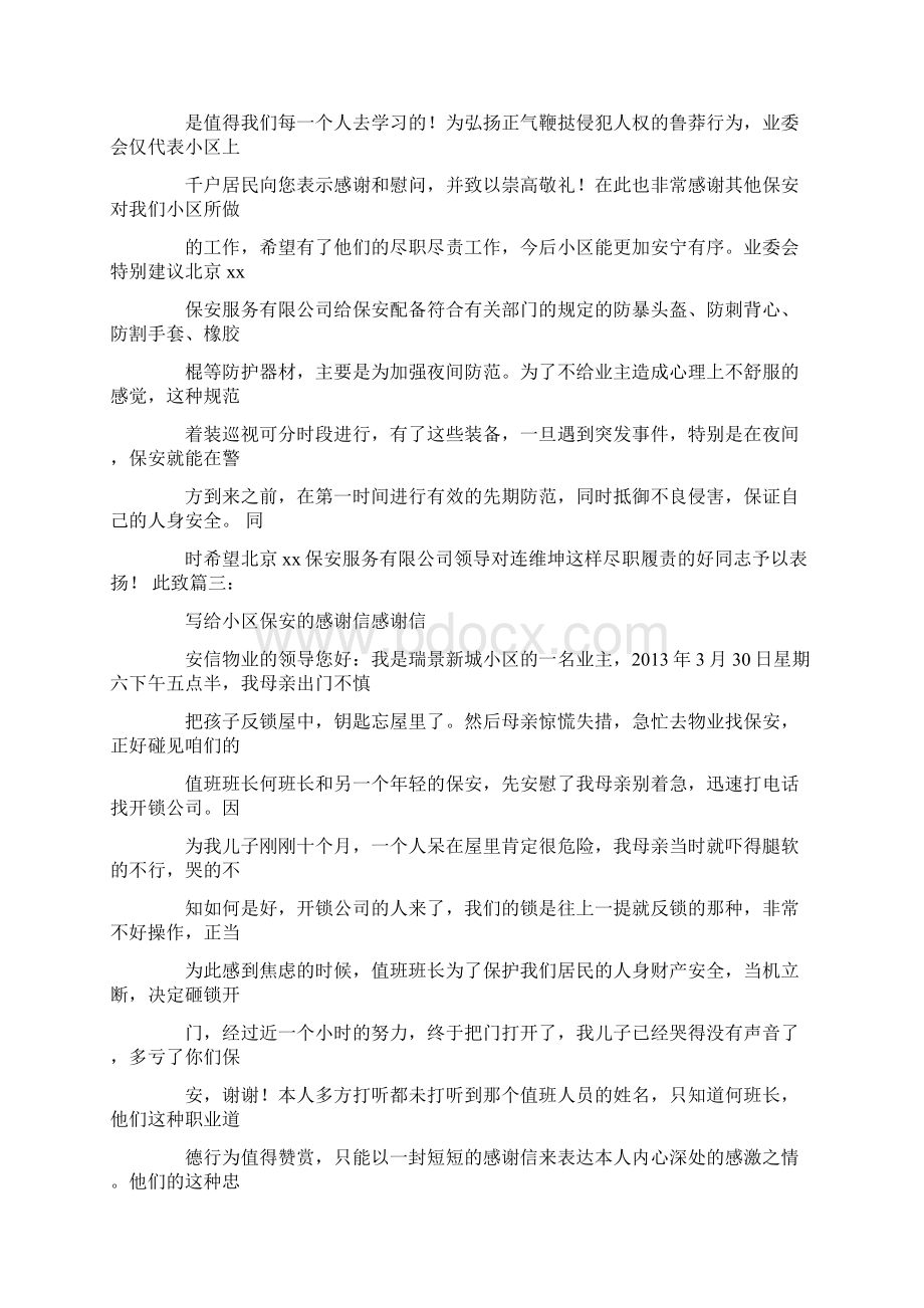 安保表扬信Word下载.docx_第2页