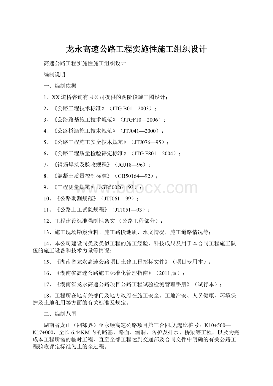 龙永高速公路工程实施性施工组织设计.docx_第1页