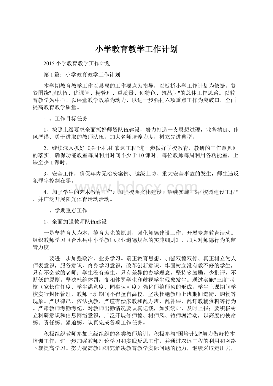 小学教育教学工作计划Word文档下载推荐.docx