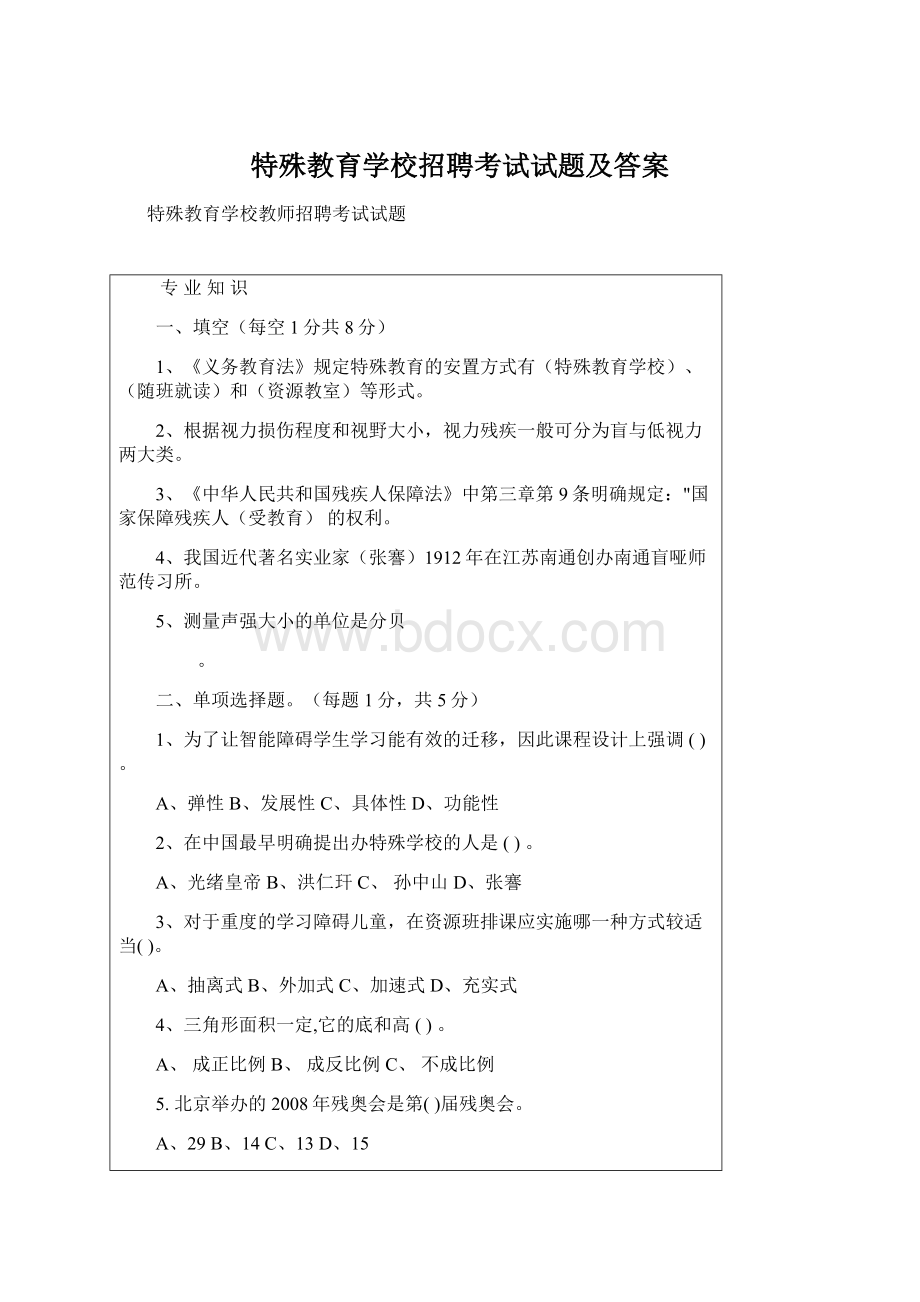 特殊教育学校招聘考试试题及答案.docx_第1页