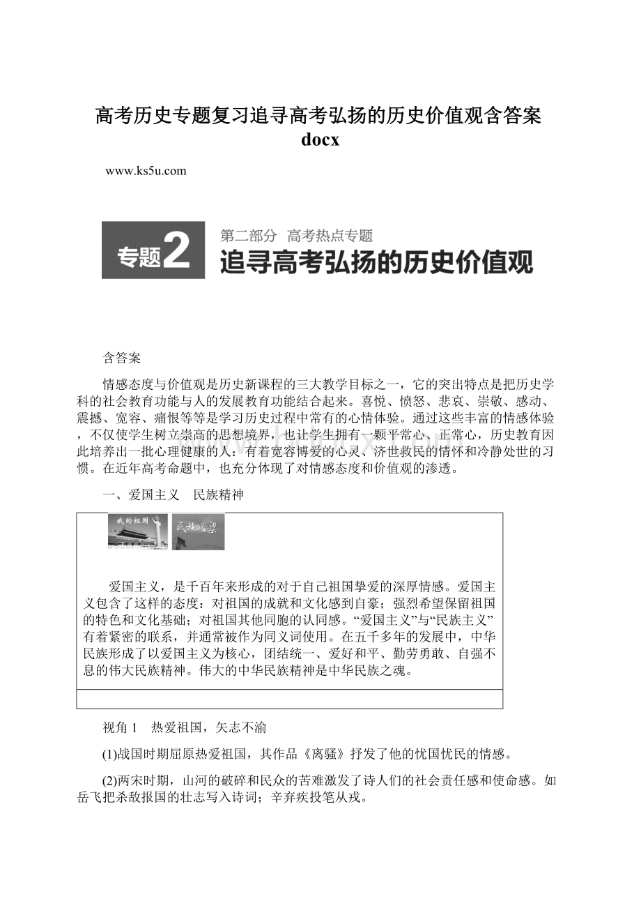 高考历史专题复习追寻高考弘扬的历史价值观含答案docxWord格式.docx_第1页