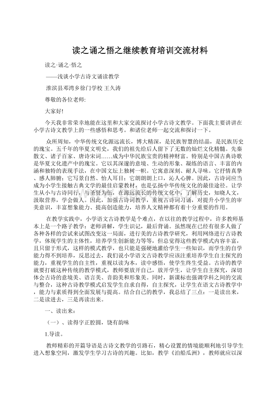 读之诵之悟之继续教育培训交流材料.docx