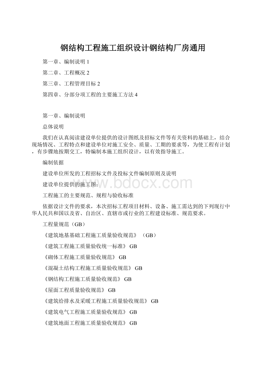 钢结构工程施工组织设计钢结构厂房通用.docx_第1页