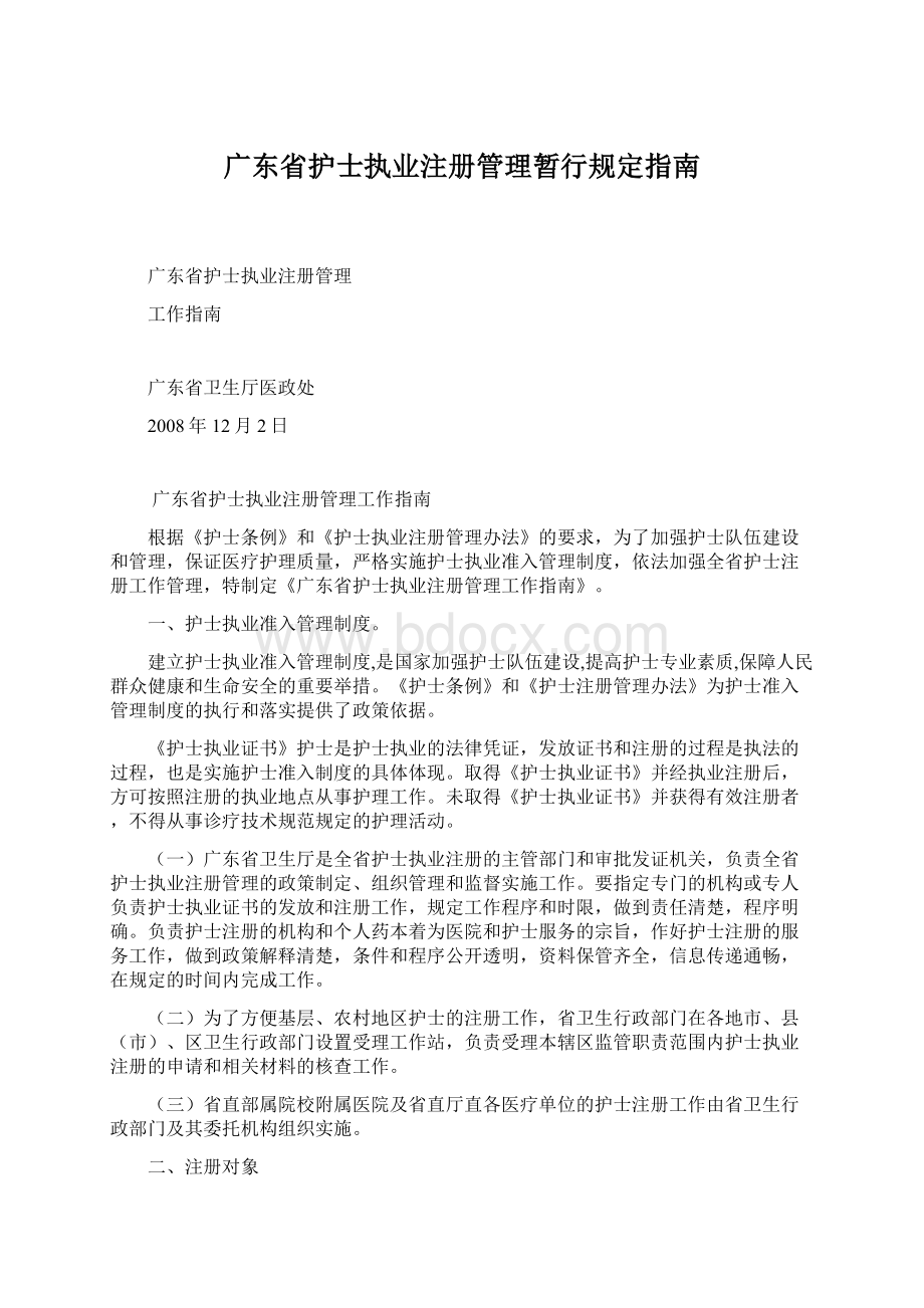 广东省护士执业注册管理暂行规定指南Word下载.docx