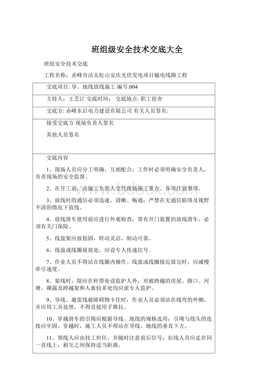 班组级安全技术交底大全Word格式文档下载.docx_第1页