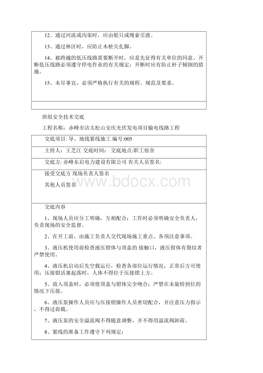 班组级安全技术交底大全Word格式文档下载.docx_第2页