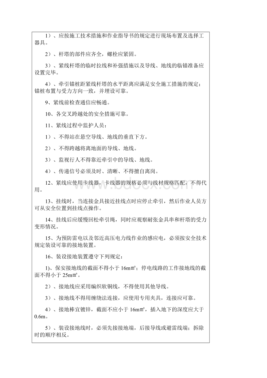 班组级安全技术交底大全Word格式文档下载.docx_第3页