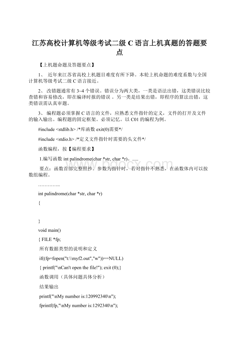 江苏高校计算机等级考试二级C语言上机真题的答题要点Word文档下载推荐.docx