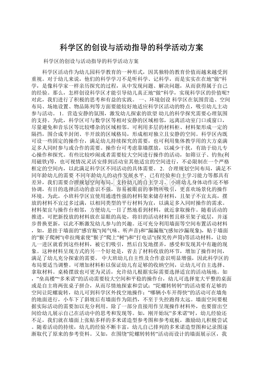 科学区的创设与活动指导的科学活动方案Word文档下载推荐.docx_第1页