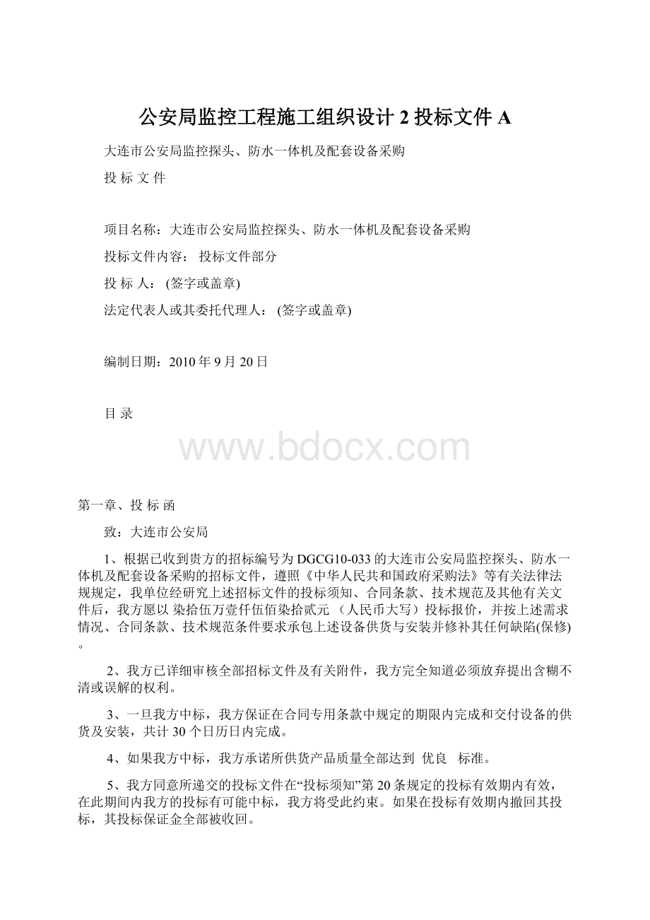 公安局监控工程施工组织设计2投标文件AWord文档下载推荐.docx_第1页