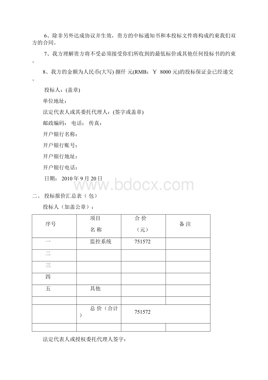 公安局监控工程施工组织设计2投标文件AWord文档下载推荐.docx_第2页