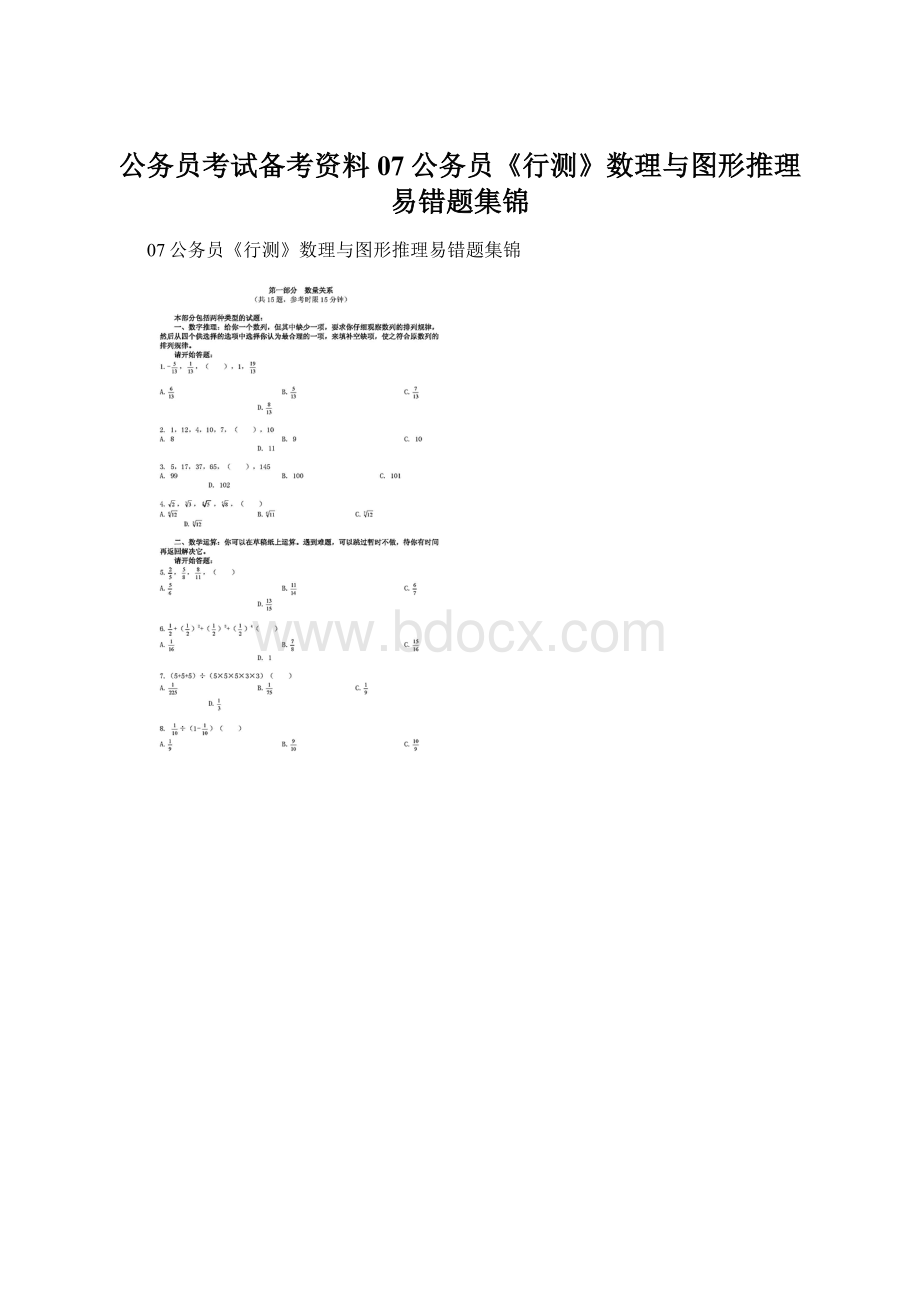 公务员考试备考资料 07公务员《行测》数理与图形推理易错题集锦文档格式.docx