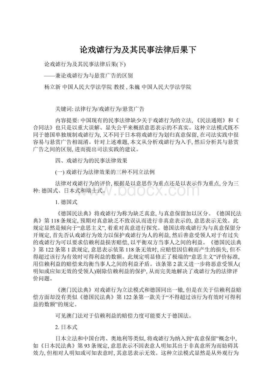 论戏谑行为及其民事法律后果下Word格式文档下载.docx