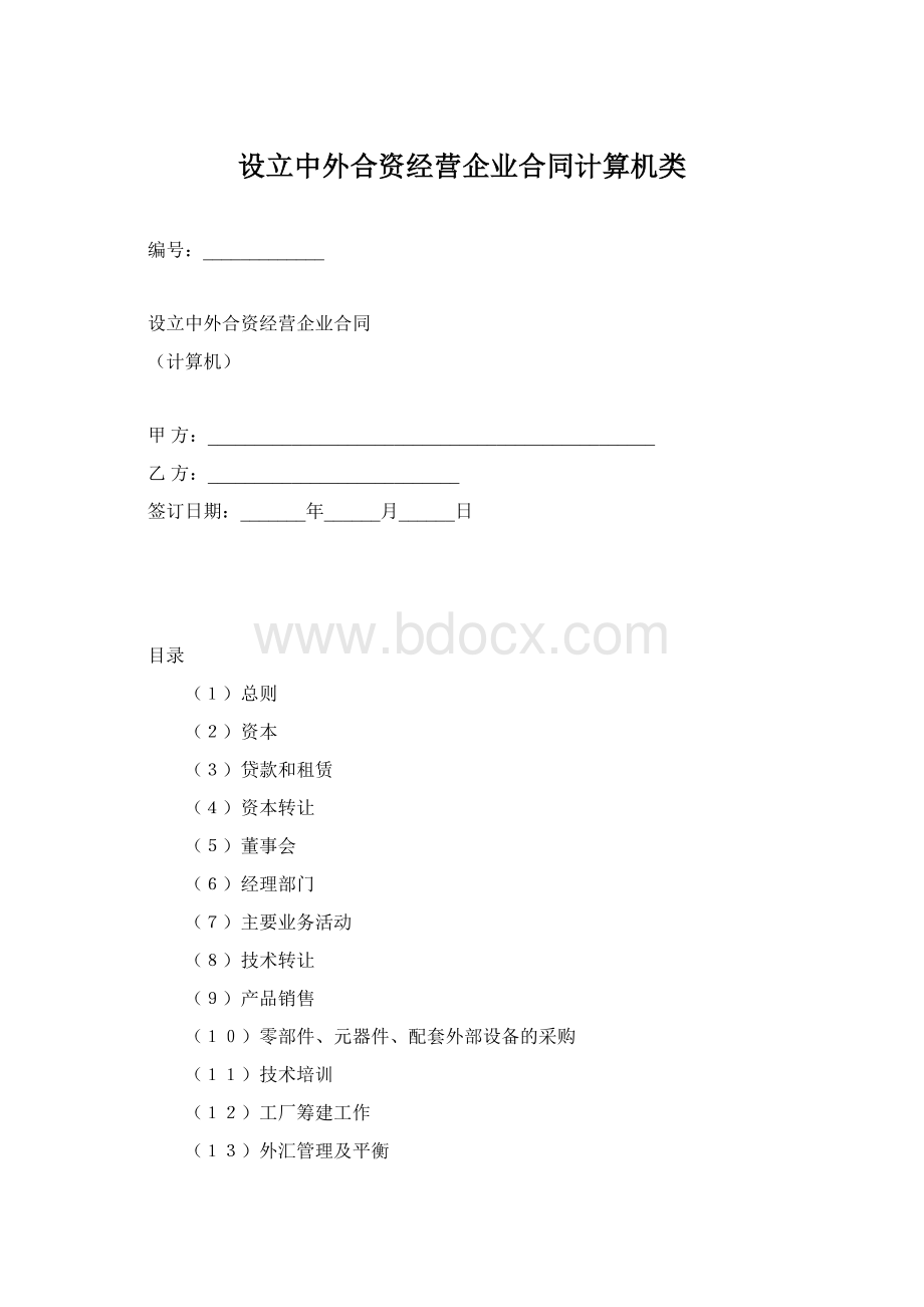 设立中外合资经营企业合同计算机类.docx_第1页