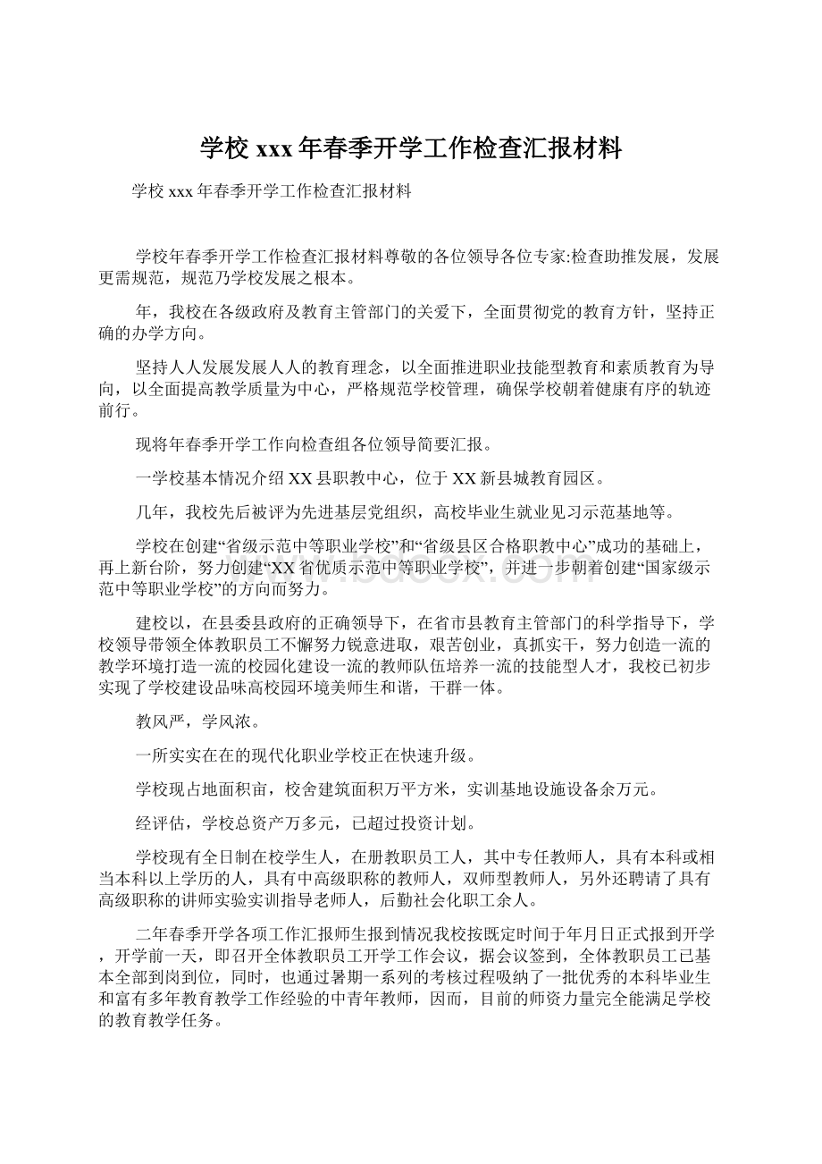 学校xxx年春季开学工作检查汇报材料文档格式.docx