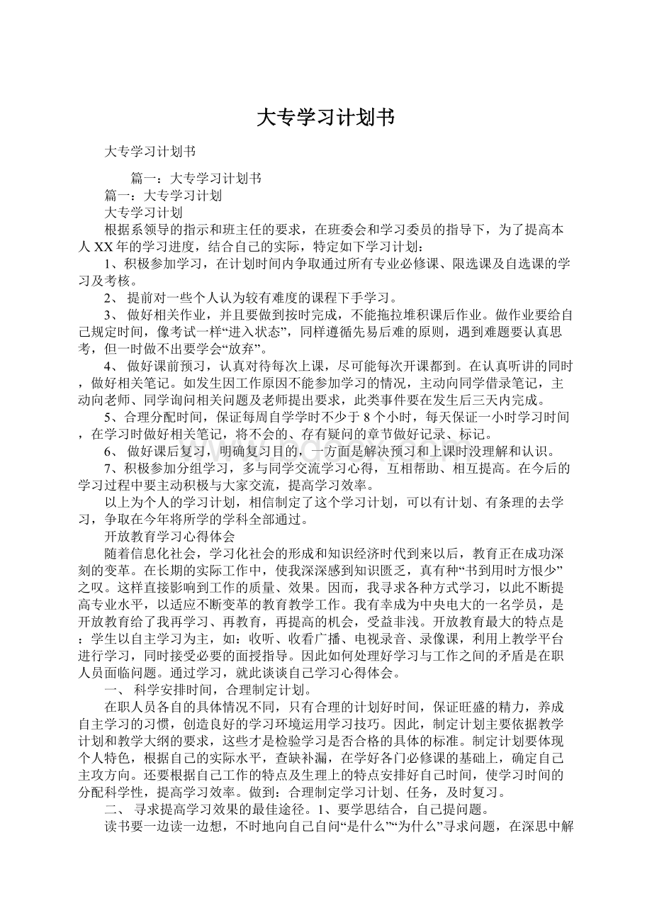 大专学习计划书.docx