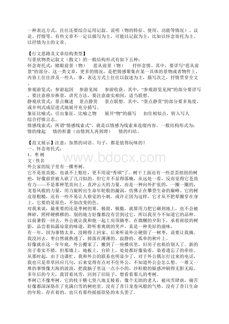 高中作文训练之四写景状物类记叙文Word文档下载推荐.docx_第2页