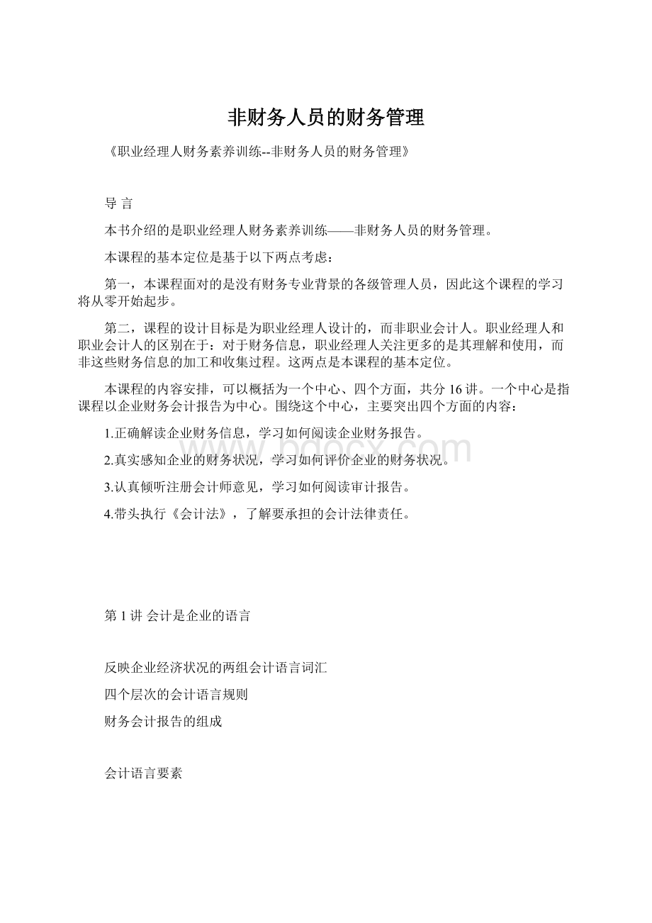 非财务人员的财务管理.docx_第1页