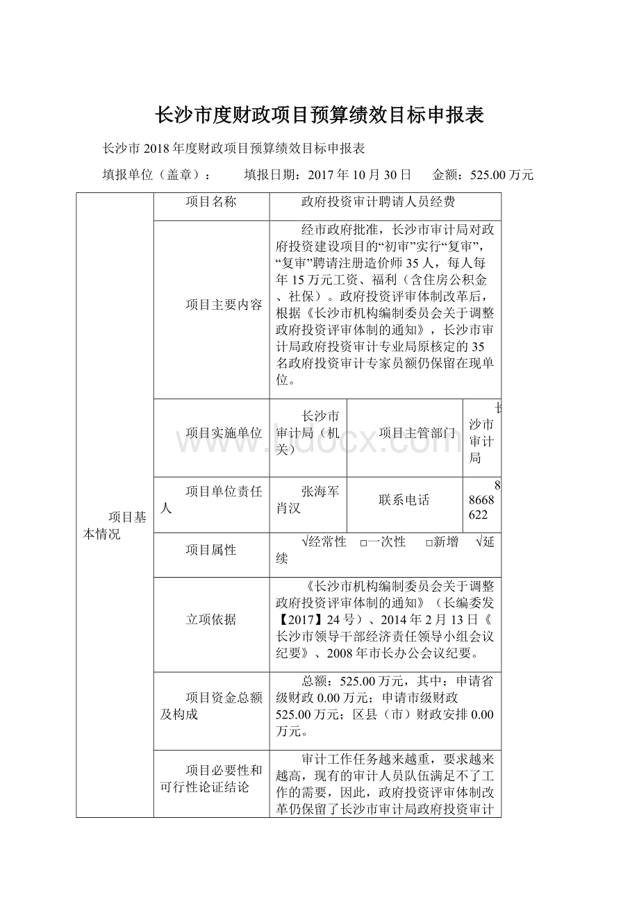 长沙市度财政项目预算绩效目标申报表.docx_第1页