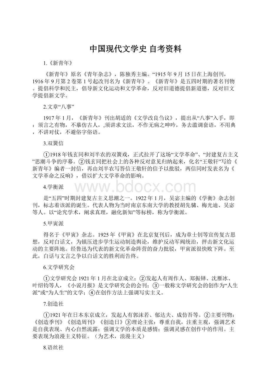 中国现代文学史 自考资料.docx