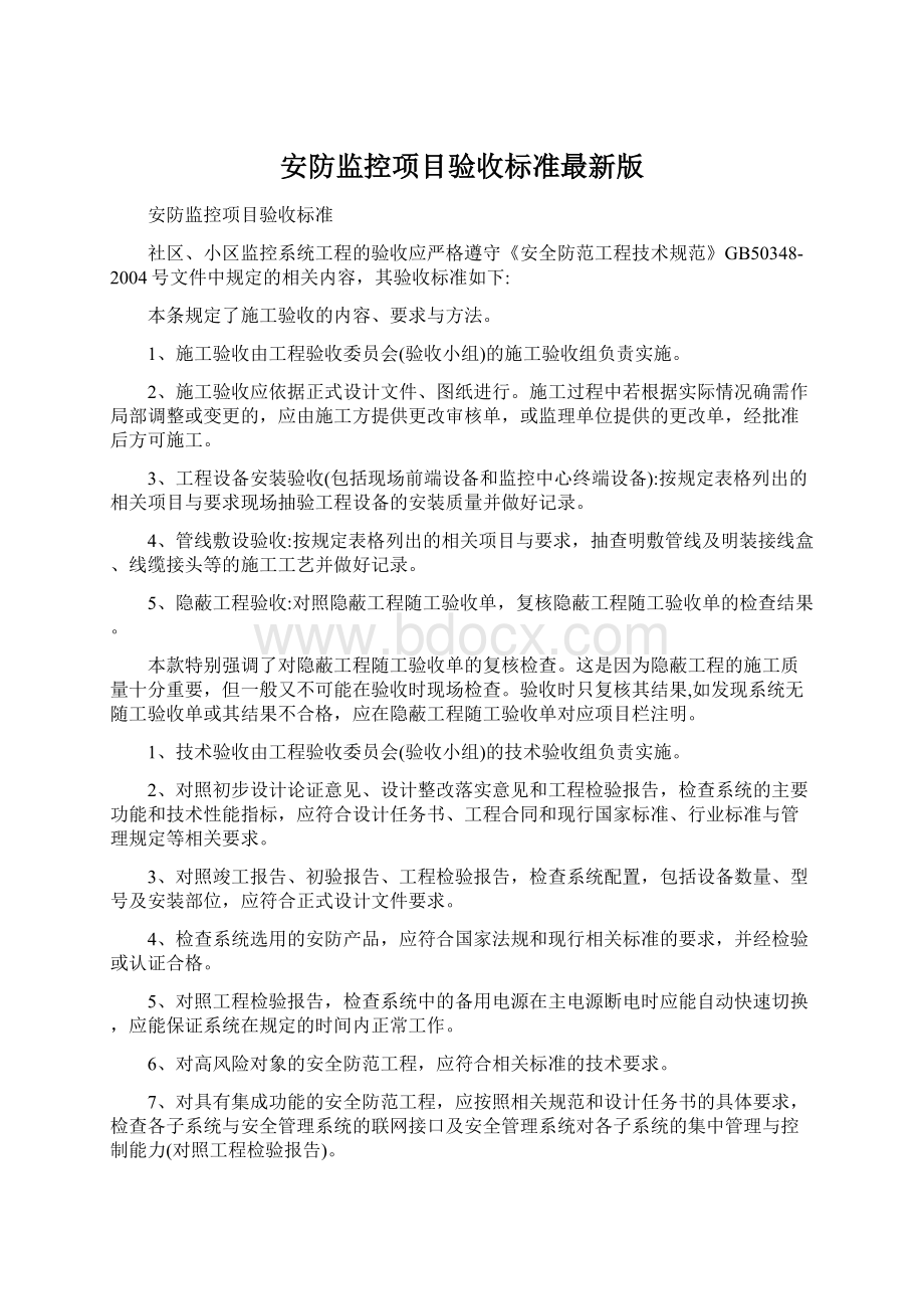 安防监控项目验收标准最新版文档格式.docx