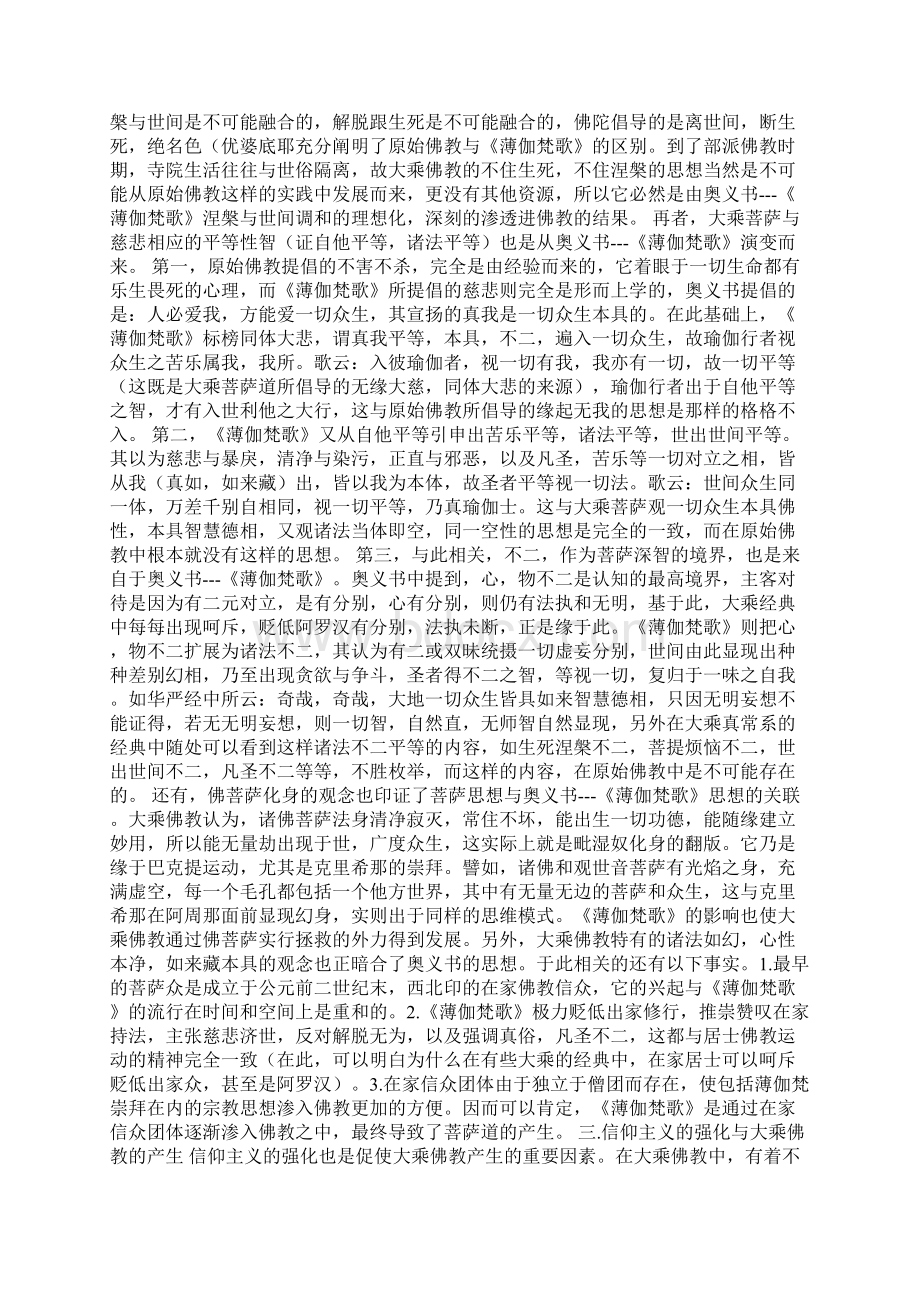 大乘佛教的产生与奥义书的关系Word文档格式.docx_第3页