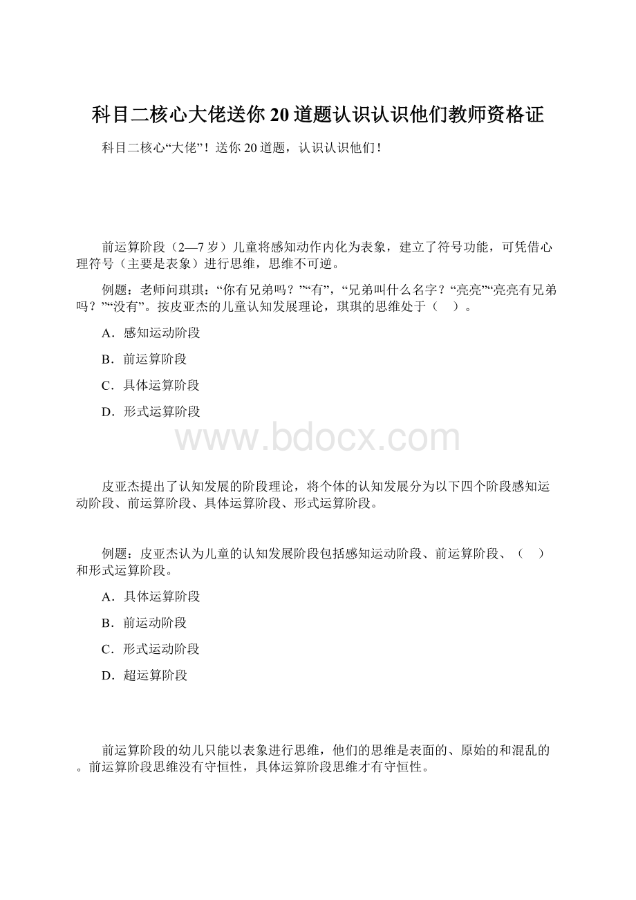 科目二核心大佬送你20道题认识认识他们教师资格证文档格式.docx_第1页